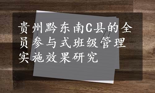 贵州黔东南C县的全员参与式班级管理实施效果研究