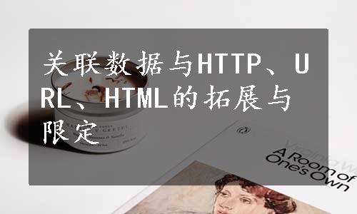 关联数据与HTTP、URL、HTML的拓展与限定