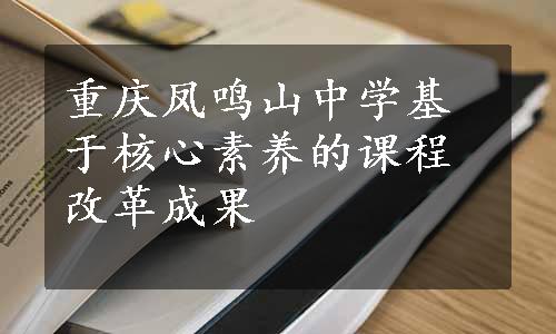 重庆凤鸣山中学基于核心素养的课程改革成果