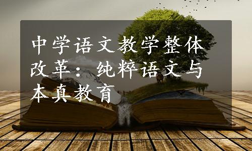 中学语文教学整体改革：纯粹语文与本真教育