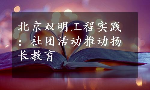 北京双明工程实践：社团活动推动扬长教育
