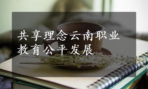 共享理念云南职业教育公平发展