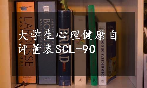 大学生心理健康自评量表SCL-90