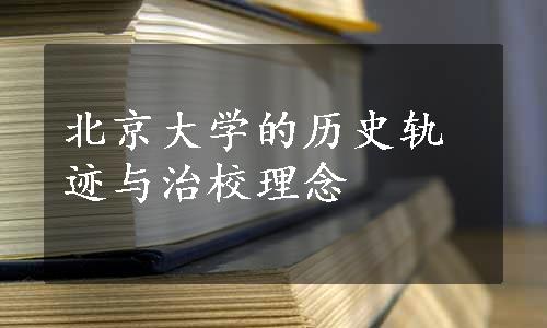 北京大学的历史轨迹与治校理念