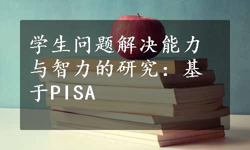 学生问题解决能力与智力的研究：基于PISA