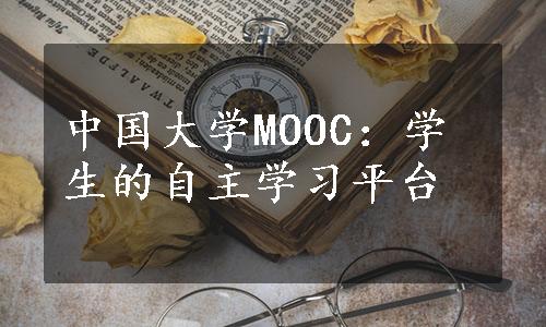 中国大学MOOC：学生的自主学习平台
