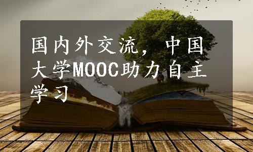 国内外交流，中国大学MOOC助力自主学习