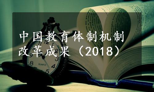 中国教育体制机制改革成果（2018）