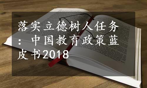 落实立德树人任务：中国教育政策蓝皮书2018