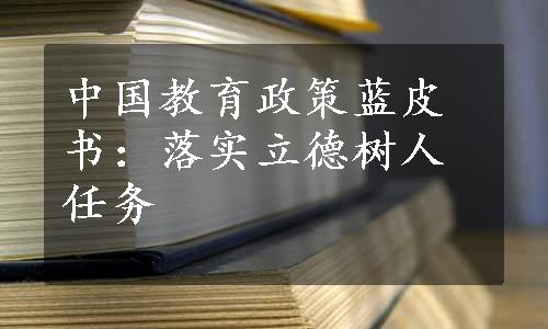 中国教育政策蓝皮书：落实立德树人任务
