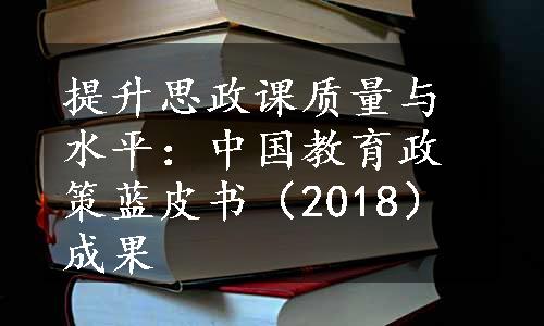 提升思政课质量与水平：中国教育政策蓝皮书（2018）成果
