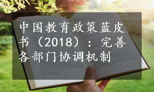 中国教育政策蓝皮书（2018）：完善各部门协调机制