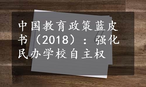 中国教育政策蓝皮书（2018）：强化民办学校自主权