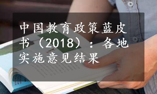 中国教育政策蓝皮书（2018）：各地实施意见结果