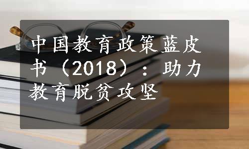 中国教育政策蓝皮书（2018）：助力教育脱贫攻坚