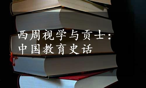 西周视学与贡士：中国教育史话