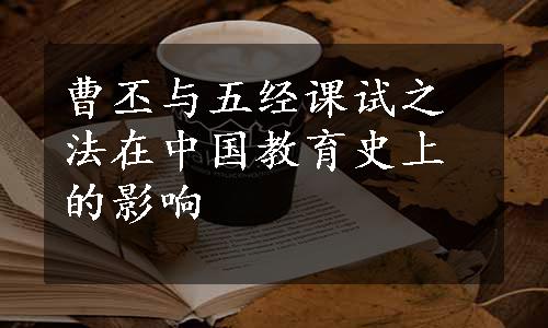 曹丕与五经课试之法在中国教育史上的影响