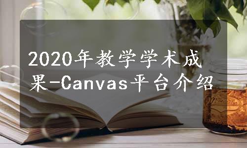 2020年教学学术成果-Canvas平台介绍