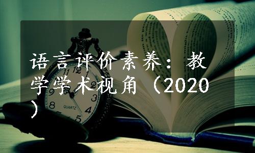 语言评价素养：教学学术视角（2020）