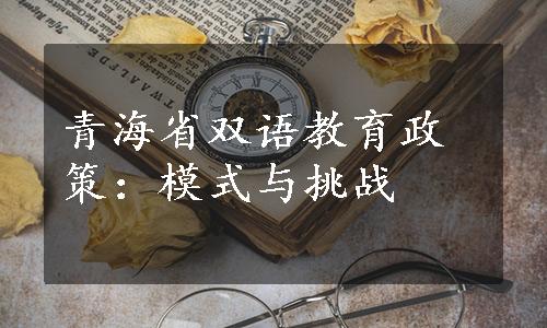 青海省双语教育政策：模式与挑战