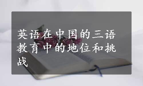 英语在中国的三语教育中的地位和挑战