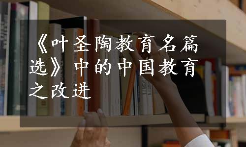《叶圣陶教育名篇选》中的中国教育之改进