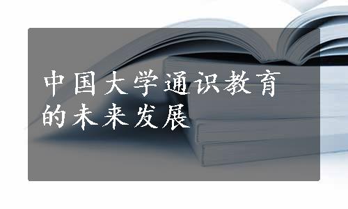 中国大学通识教育的未来发展