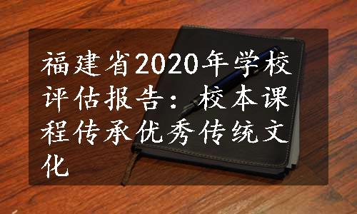 福建省2020年学校评估报告：校本课程传承优秀传统文化