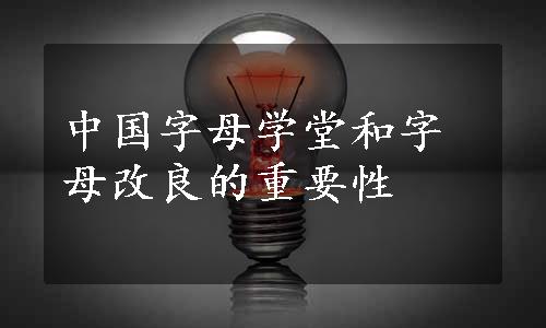 中国字母学堂和字母改良的重要性