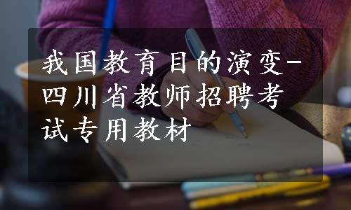 我国教育目的演变-四川省教师招聘考试专用教材