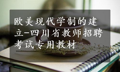 欧美现代学制的建立-四川省教师招聘考试专用教材