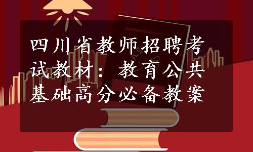 四川省教师招聘考试教材：教育公共基础高分必备教案