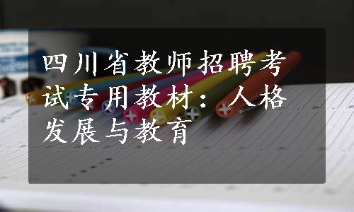 四川省教师招聘考试专用教材：人格发展与教育