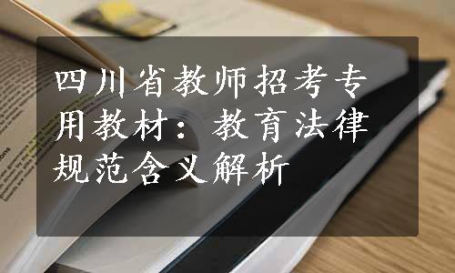 四川省教师招考专用教材：教育法律规范含义解析