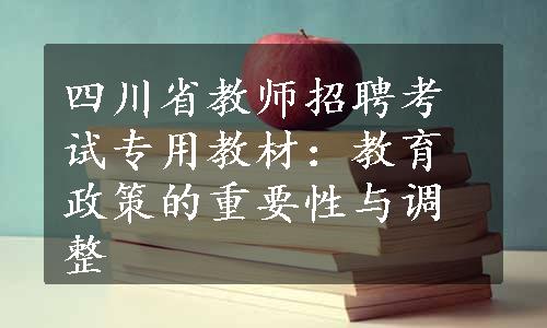 四川省教师招聘考试专用教材：教育政策的重要性与调整