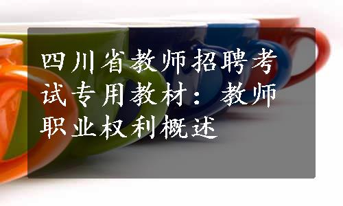 四川省教师招聘考试专用教材：教师职业权利概述