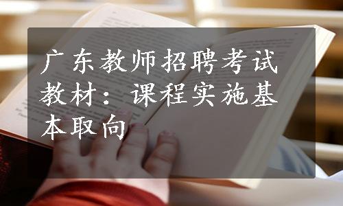 广东教师招聘考试教材：课程实施基本取向