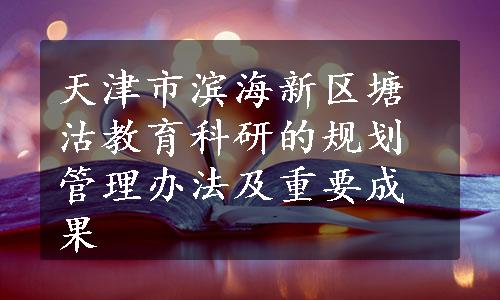 天津市滨海新区塘沽教育科研的规划管理办法及重要成果