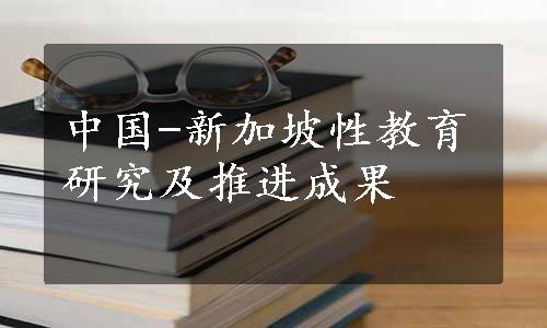 中国-新加坡性教育研究及推进成果