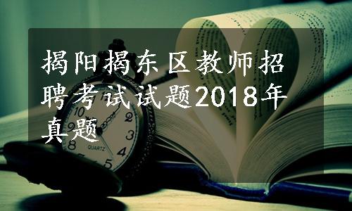 揭阳揭东区教师招聘考试试题2018年真题