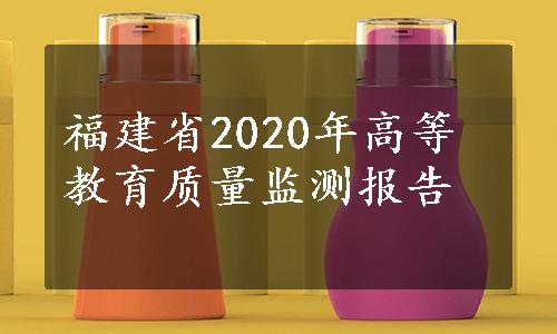 福建省2020年高等教育质量监测报告