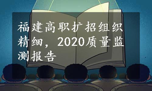 福建高职扩招组织精细，2020质量监测报告