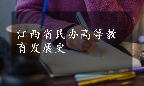 江西省民办高等教育发展史