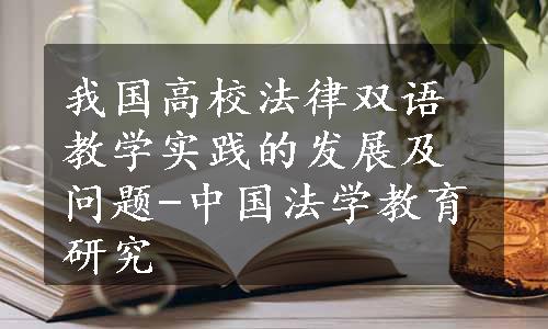 我国高校法律双语教学实践的发展及问题-中国法学教育研究
