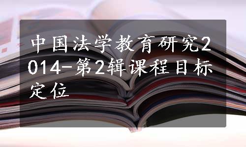 中国法学教育研究2014-第2辑课程目标定位