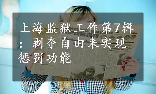 上海监狱工作第7辑：剥夺自由来实现惩罚功能