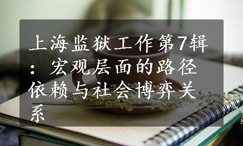 上海监狱工作第7辑：宏观层面的路径依赖与社会博弈关系