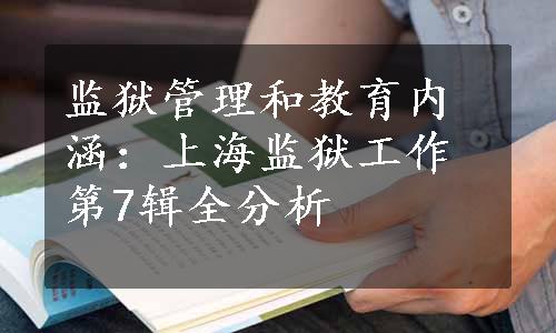 监狱管理和教育内涵：上海监狱工作第7辑全分析