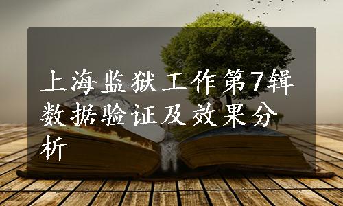 上海监狱工作第7辑数据验证及效果分析