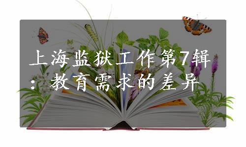 上海监狱工作第7辑：教育需求的差异